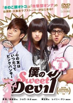全巻セット【中古】DVD▼僕のSweet Devil ノーカット版(11巻セット)第1話～第23話 最終 字幕のみ レンタル落ち Amazon.co.jp: 僕のSweet Devil ノーカット版(11巻セット)第1話
